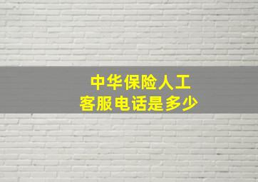 中华保险人工客服电话是多少