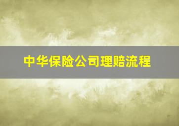 中华保险公司理赔流程