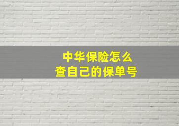 中华保险怎么查自己的保单号