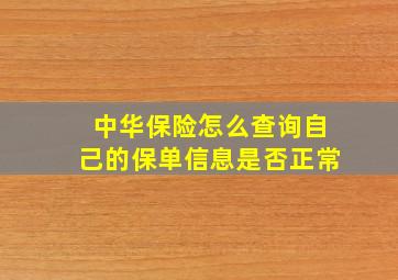 中华保险怎么查询自己的保单信息是否正常