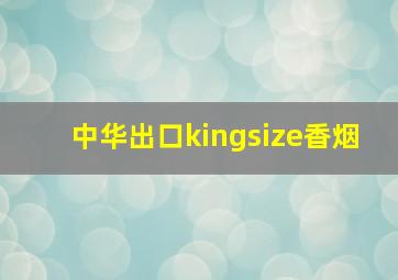 中华出口kingsize香烟