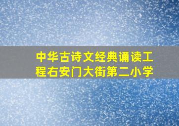 中华古诗文经典诵读工程右安门大街第二小学