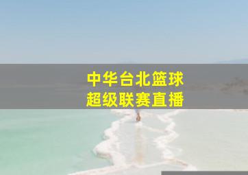 中华台北篮球超级联赛直播