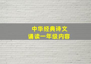 中华经典诗文诵读一年级内容