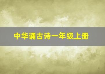 中华诵古诗一年级上册