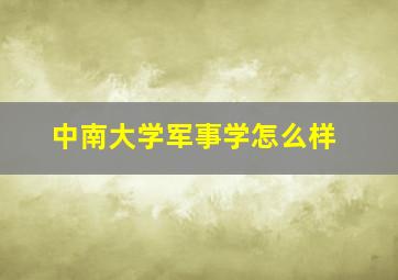 中南大学军事学怎么样