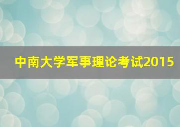 中南大学军事理论考试2015