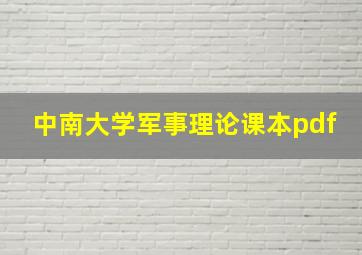 中南大学军事理论课本pdf