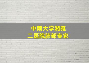 中南大学湘雅二医院肺部专家