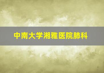 中南大学湘雅医院肺科