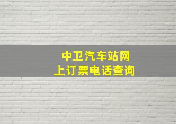 中卫汽车站网上订票电话查询