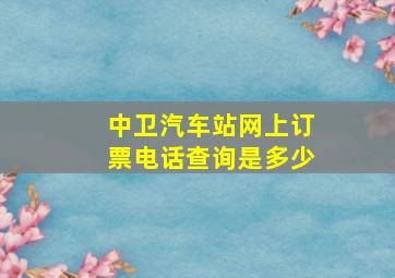 中卫汽车站网上订票电话查询是多少