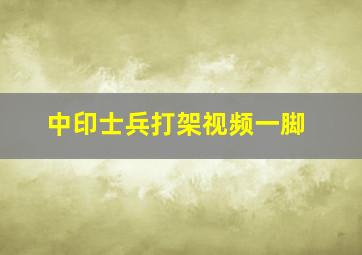 中印士兵打架视频一脚