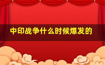 中印战争什么时候爆发的