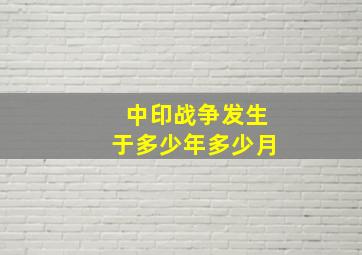 中印战争发生于多少年多少月