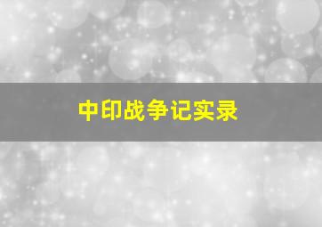 中印战争记实录