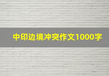 中印边境冲突作文1000字