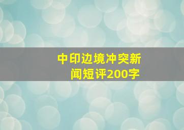 中印边境冲突新闻短评200字