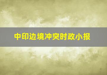 中印边境冲突时政小报