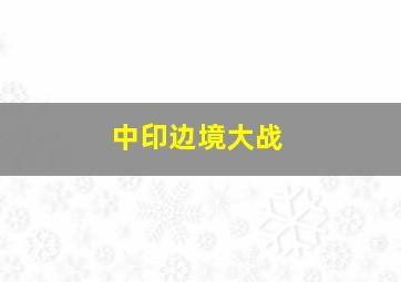 中印边境大战