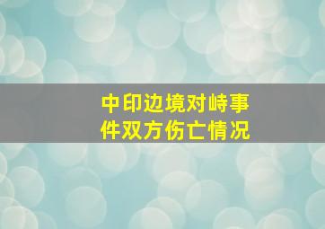 中印边境对峙事件双方伤亡情况