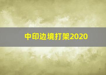 中印边境打架2020