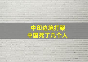 中印边境打架中国死了几个人