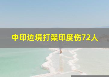 中印边境打架印度伤72人