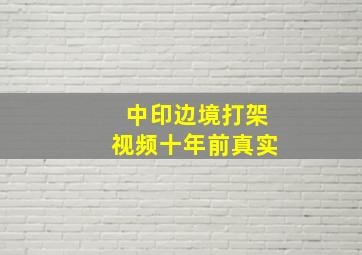 中印边境打架视频十年前真实