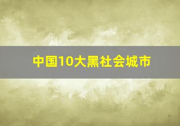 中国10大黑社会城市