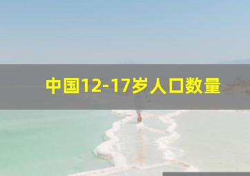 中国12-17岁人口数量