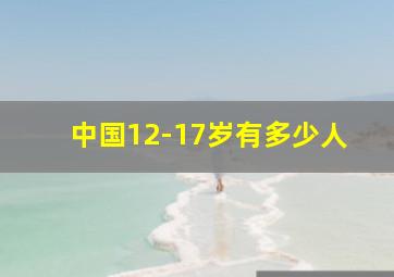 中国12-17岁有多少人