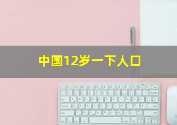 中国12岁一下人口