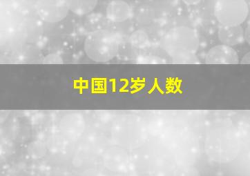 中国12岁人数