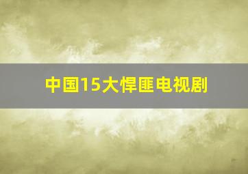 中国15大悍匪电视剧