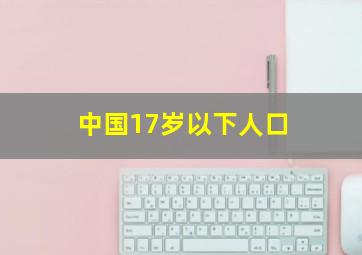 中国17岁以下人口