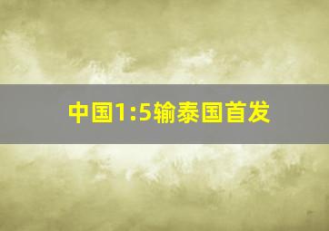 中国1:5输泰国首发