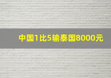 中国1比5输泰国8000元