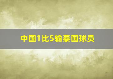 中国1比5输泰国球员