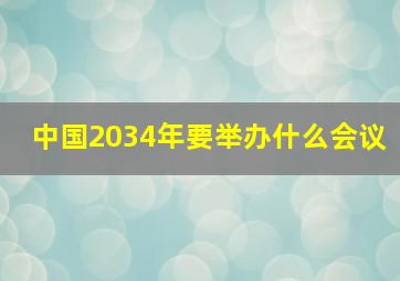 中国2034年要举办什么会议