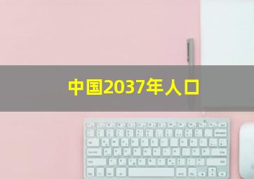 中国2037年人口