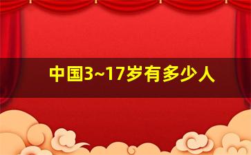 中国3~17岁有多少人