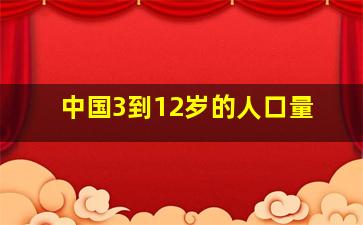 中国3到12岁的人口量