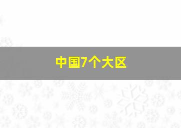 中国7个大区