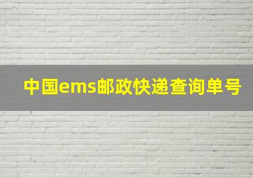 中国ems邮政快递查询单号