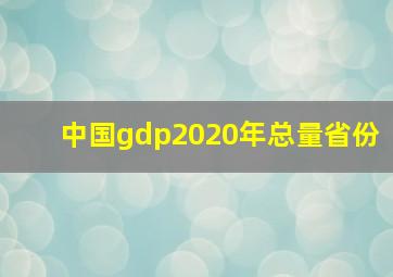 中国gdp2020年总量省份