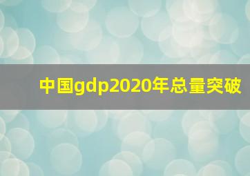 中国gdp2020年总量突破