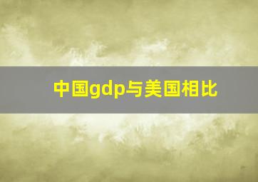 中国gdp与美国相比