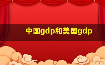 中国gdp和美国gdp