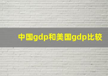 中国gdp和美国gdp比较